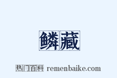 鳞藏是什么意思的图片